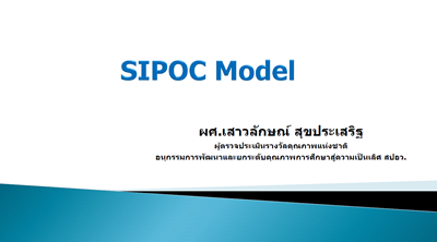 โครงการอบรม SIPOC Model ครั้งที่ 1