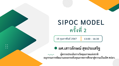 โครงการอบรม SIPOC Model ครั้งที่ 2