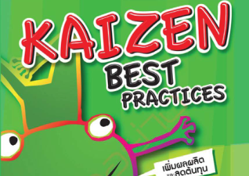 ตัวอย่างผลงาน Kaizen Best Practices 