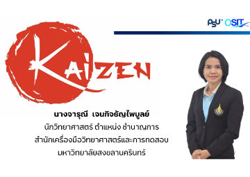 แลกเปลี่ยนเรียนรู้ "การปรับปรุงงานด้วย Kaizen" 